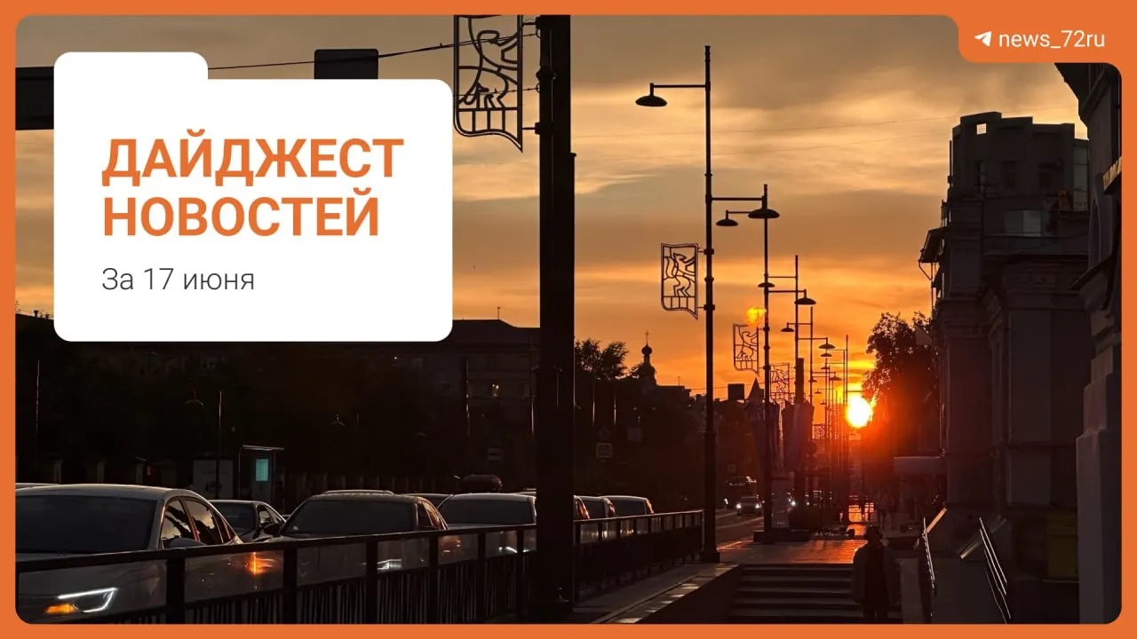 Краткая сводка главных событий Тюмени: исчезновение 27‑летней женщины с младенцем, перенос военкомата, сбой при проверке ОГЭ и другие местные новости.
