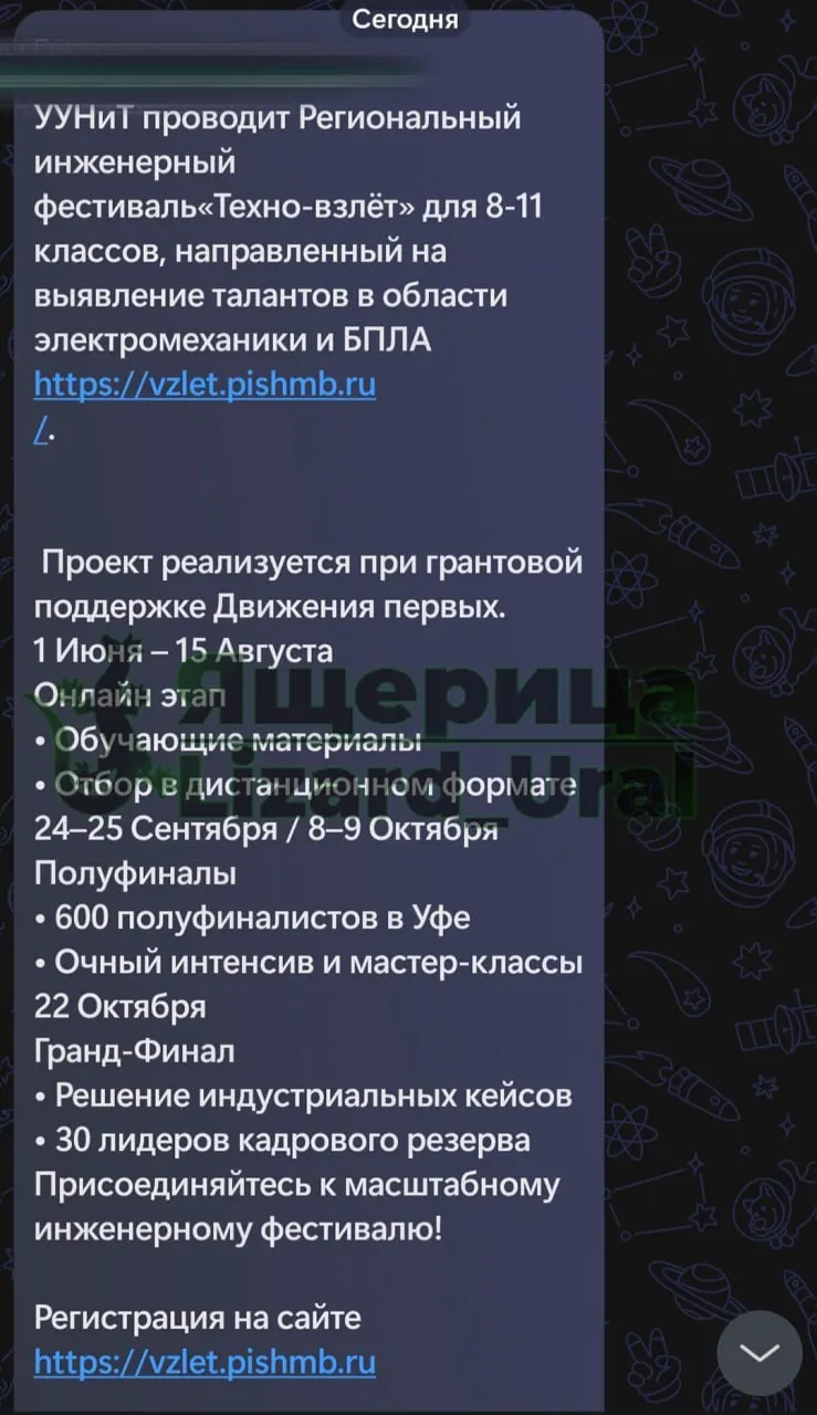 В Белорецке ученикам 8–11 классов предлагают записаться на региональный инженерный фестиваль «Техно‑взлёт», где подростков 14–18 лет планируют обучать сборке, программированию и прошивке дронов.