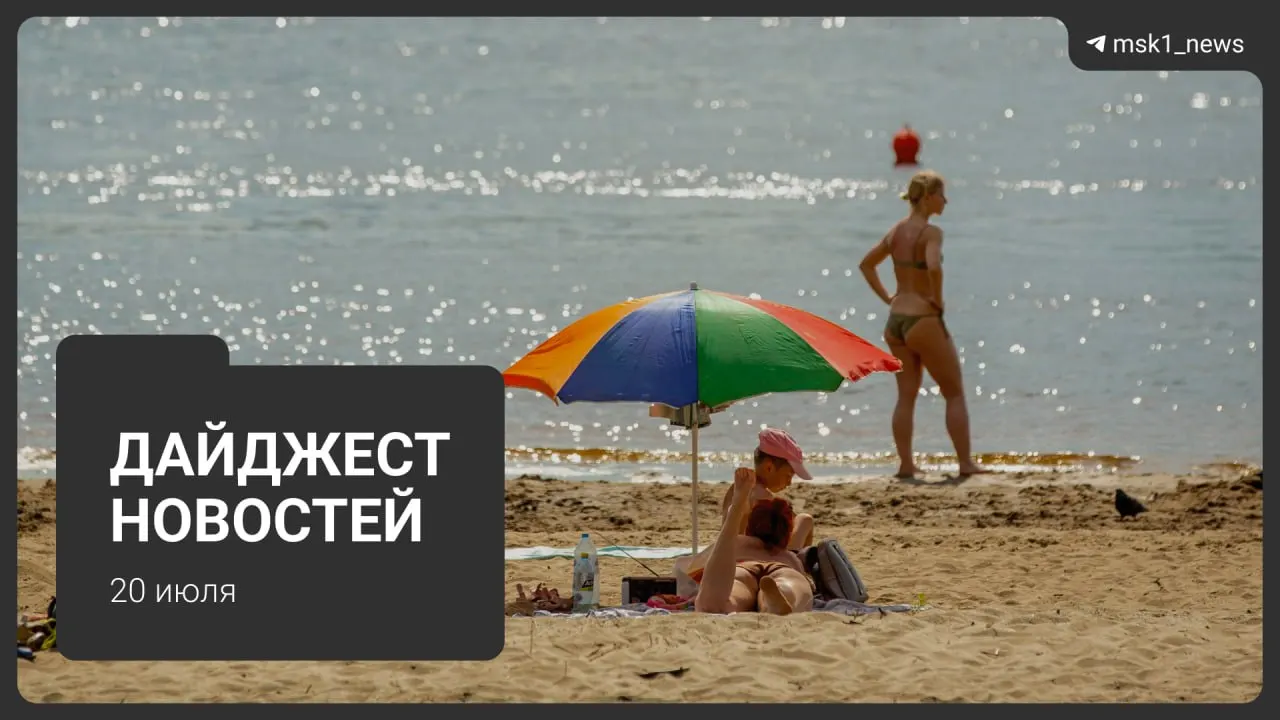 Короткий обзор главных событий дня: отмена массового фестиваля из‑за риска дронов, победа 10‑летней москвички в онлайн‑конкурсе, проблемы с приёмом детей в школы у дома, трудовые споры в крупнейшего перевозчика, уголовный приговор фермерше и уход фигуристки из штаба тренера.