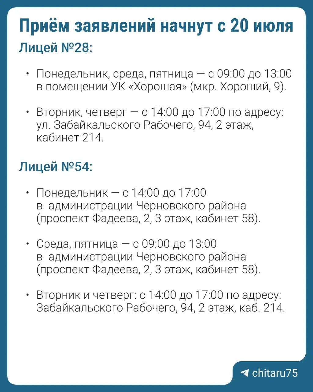 В Чите открывают набор в две новые школы — лицей №28 и лицей №54. Заведения получат имена известных военных, рассчитаны на 801 и 820 мест; одна из школ готова на 80%.