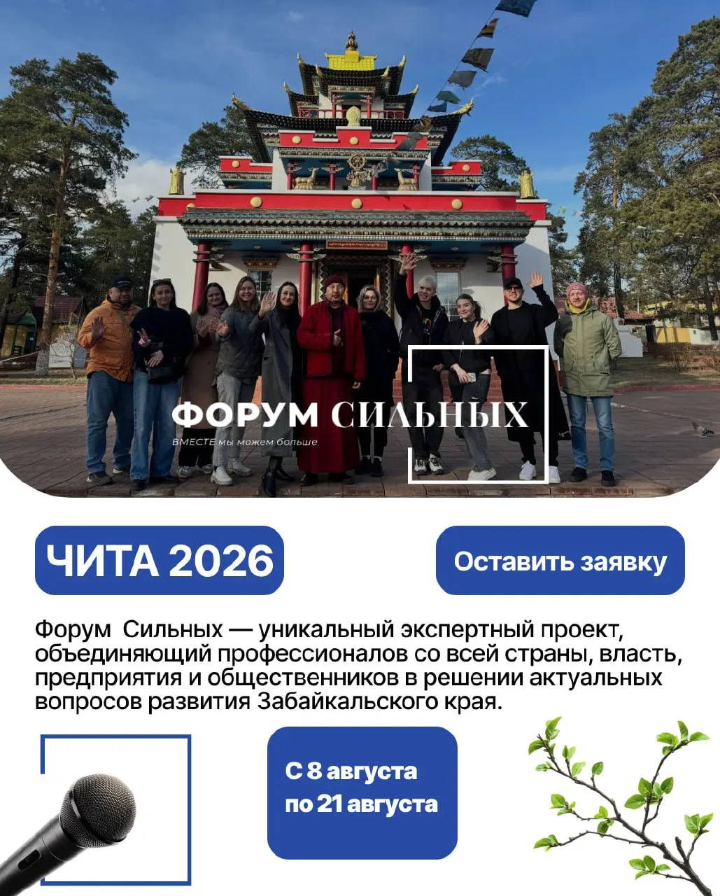 Форум соберёт экспертов, представителей власти, бизнеса и общественных организаций для практических решений по развитию Забайкалья: темы — брендинг региона, инклюзия, наставничество, молодёжь и HR. Мероприятие проходит при поддержке губернатора и правительства края; организаторы принимают заявки на участие через официальные каналы.