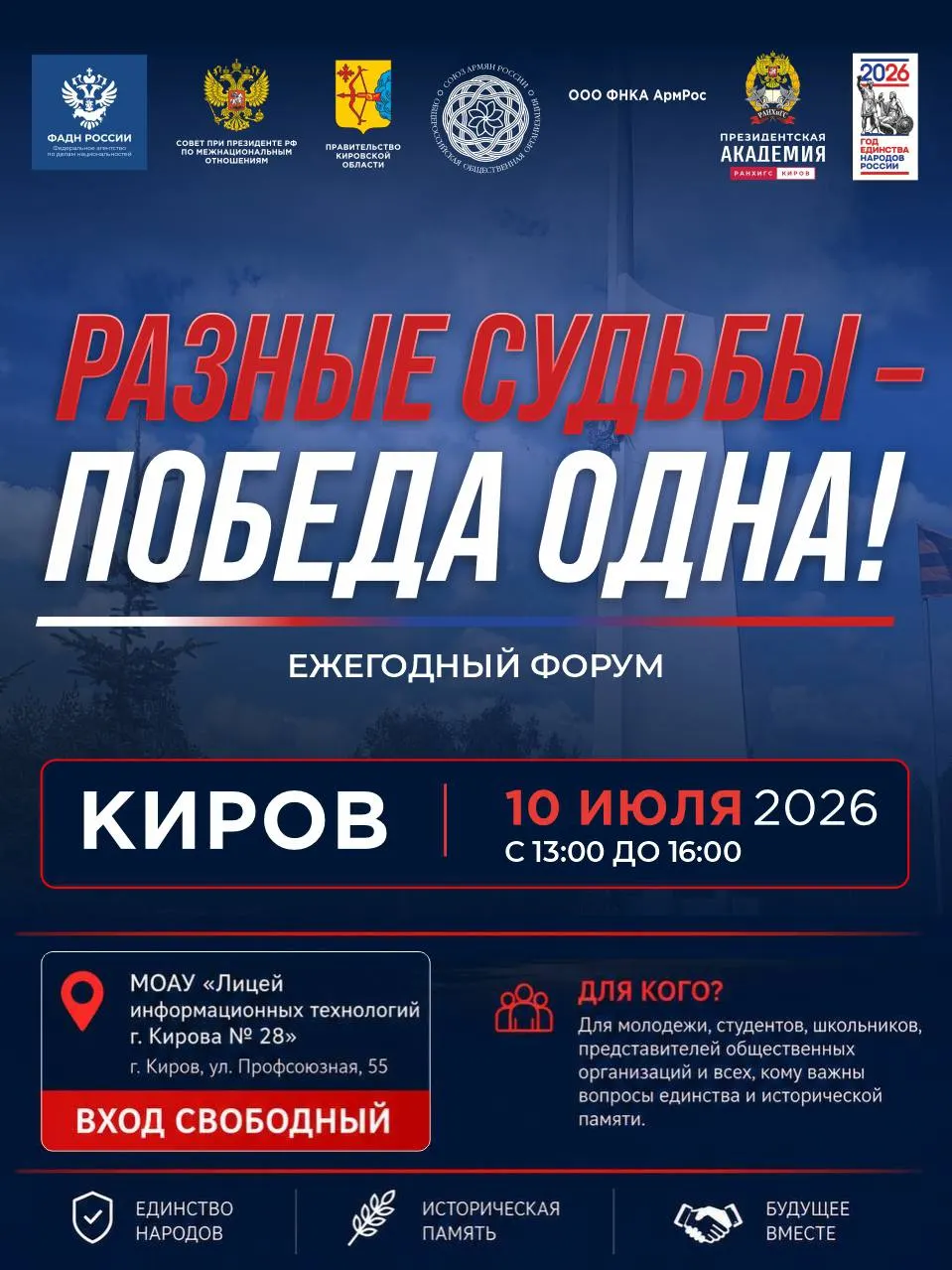 Региональная общественная организация приглашает студентов и молодёжь на межнациональный форум, где обсудят сохранение исторической памяти, духовно‑нравственные ценности и укрепление гражданского единства. Вход свободный при предварительной регистрации.