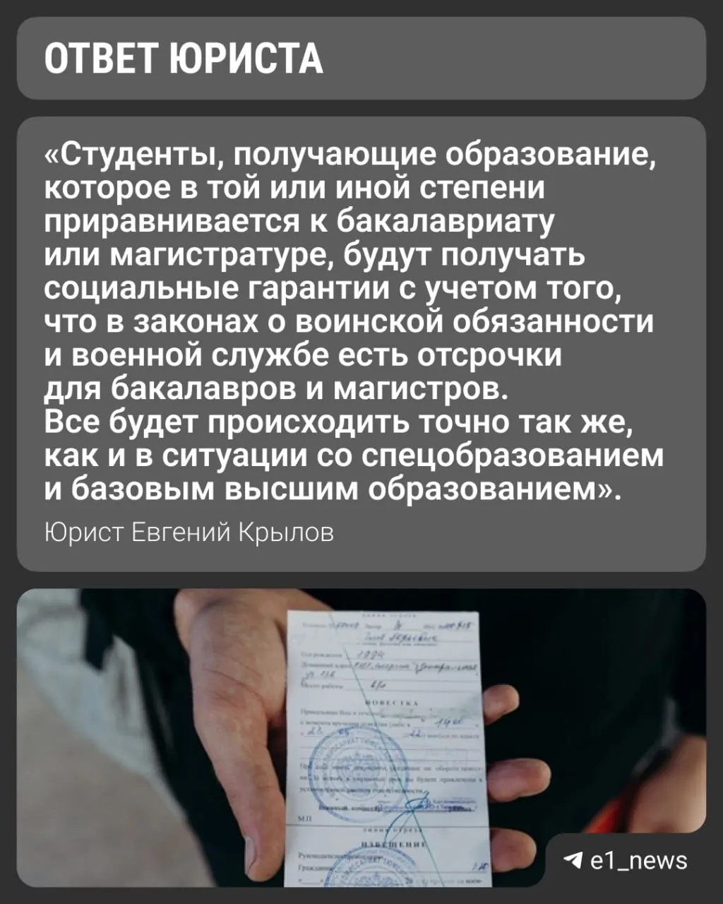 Вузы вводят уровни «базовое» и «специализированное» высшее образование. Студенты, планирующие поступление в программы специализированного высшего образования (ранее — магистратуру), интересуются, сохранится ли отсрочка от призыва. Университеты отмечают, что выдают справки для военкомата с указанием формы обучения.
