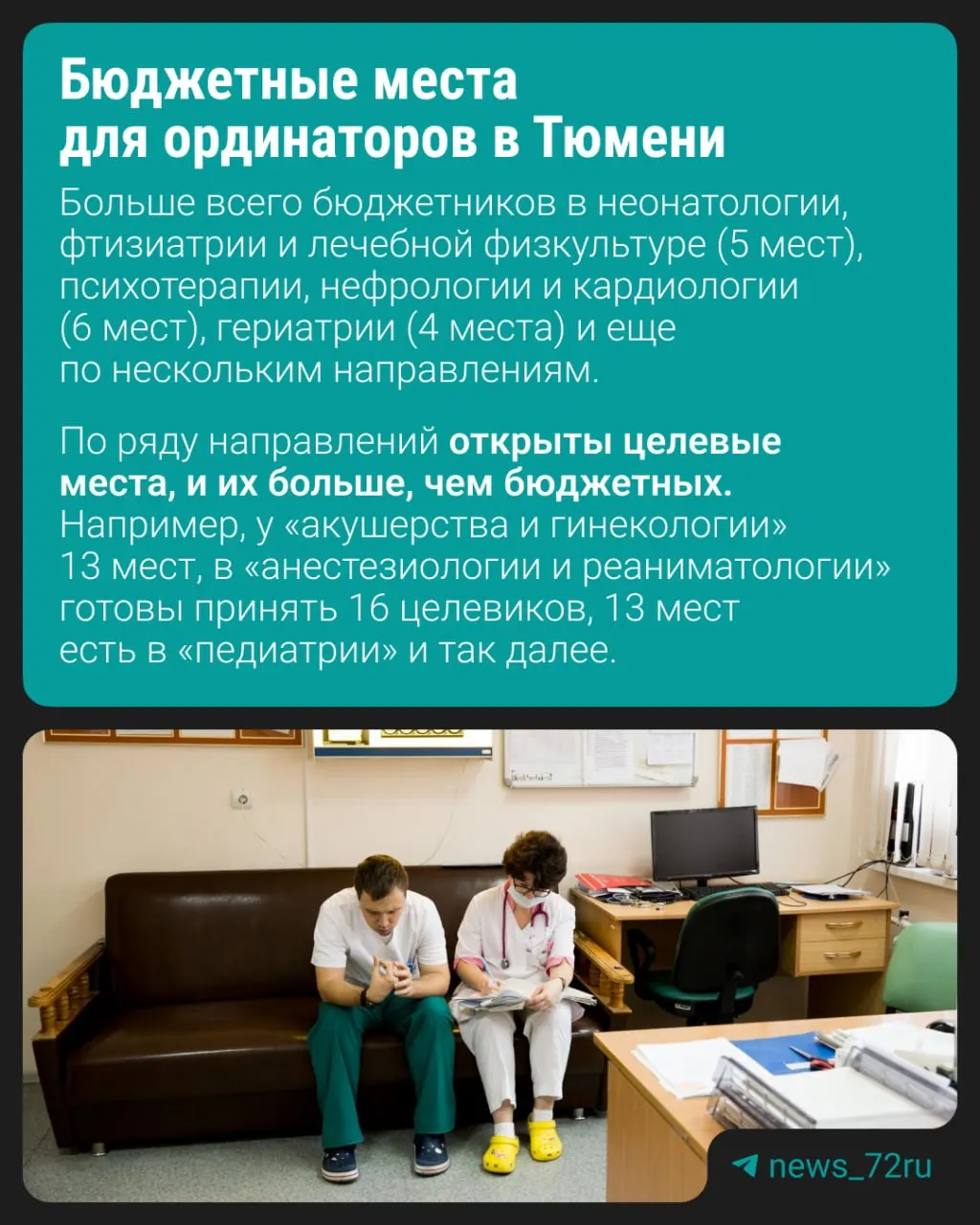 Приём в ординатуру Тюменского медицинского университета стартует в июле. Университет предлагает более 60 направлений, но 33 из них не предусматривают бюджетного обучения — бесплатных мест совсем немного.