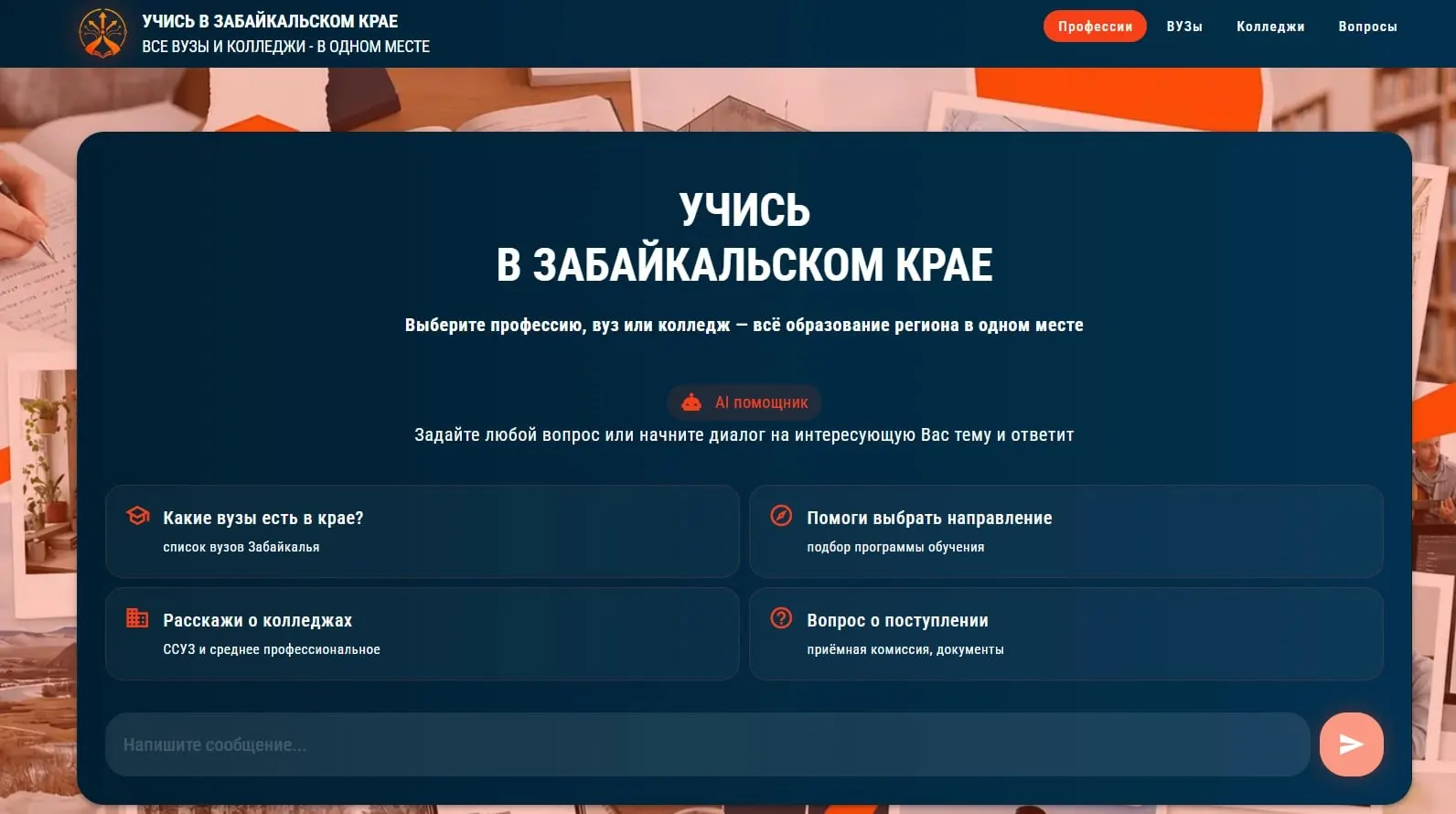 Портал, созданный по заказу министерства науки региона, систематизирует информацию о колледжах, техникумах и вузах Забайкалья и предлагает интеллектуального помощника для ответов на вопросы абитуриентов.