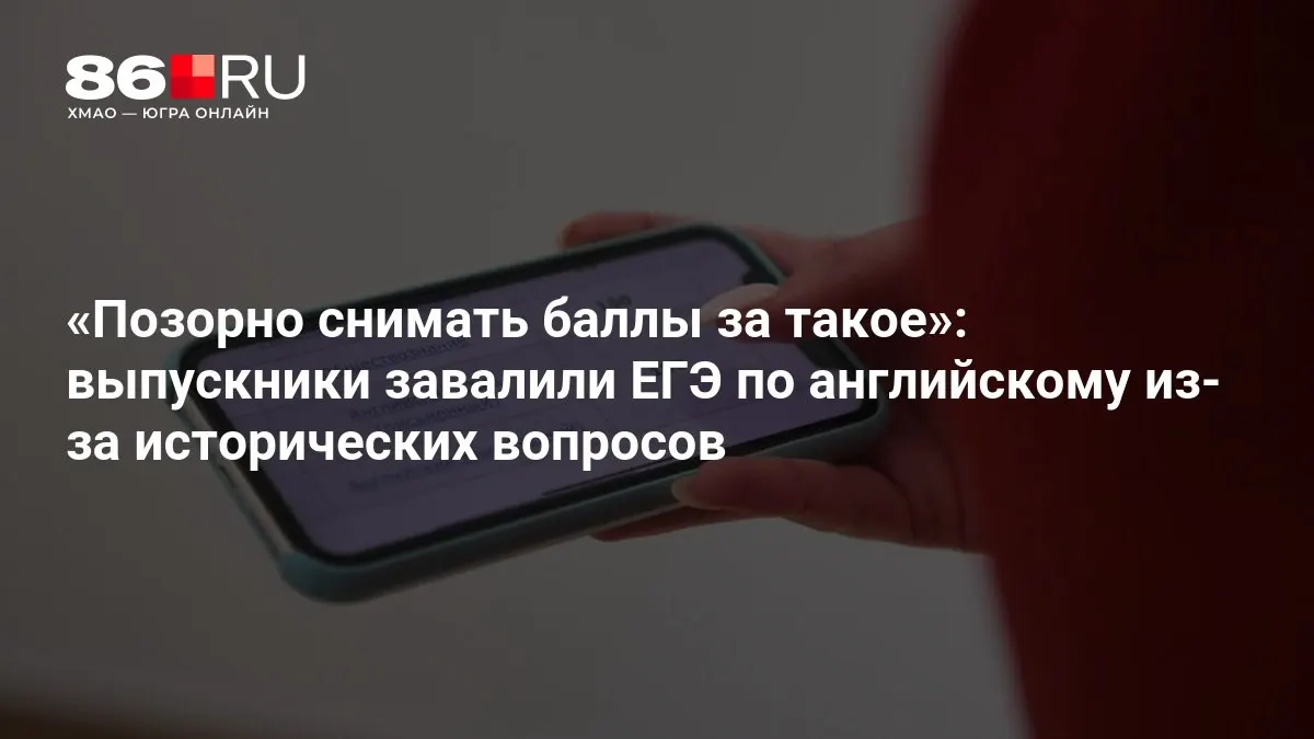 Школьники теряют баллы на экзамене по английскому из‑за заданий с отсылками к Минину, Пожарскому и Бородино — учителя и участники называют снятие баллов спорным.