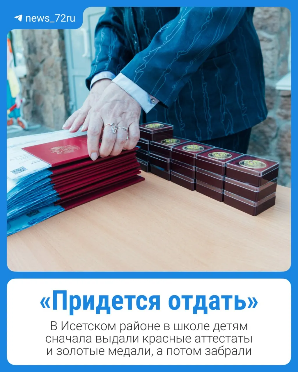 В Исетском районе выпускникам сначала торжественно вручили красные аттестаты и золотые медали, а после проверок ЕГЭ награды были отозваны — родители и юрист обеспокоены организацией вручения.