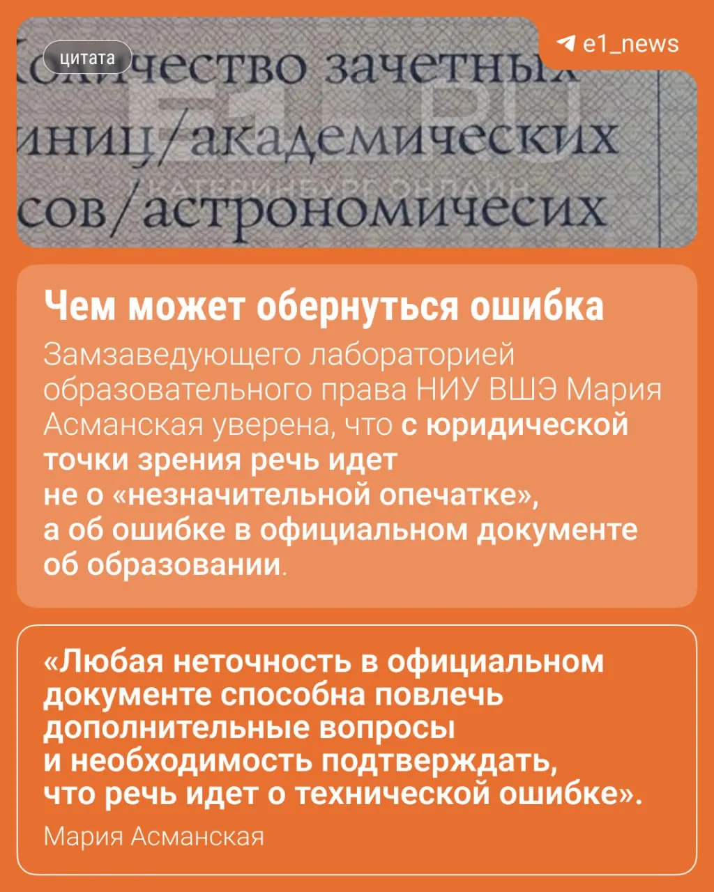 В некоторых приложениях к дипломам выпускников пропущена буква «к» в слове «астрономических». В университете заявляют, что опечатка не лишает документы силы.