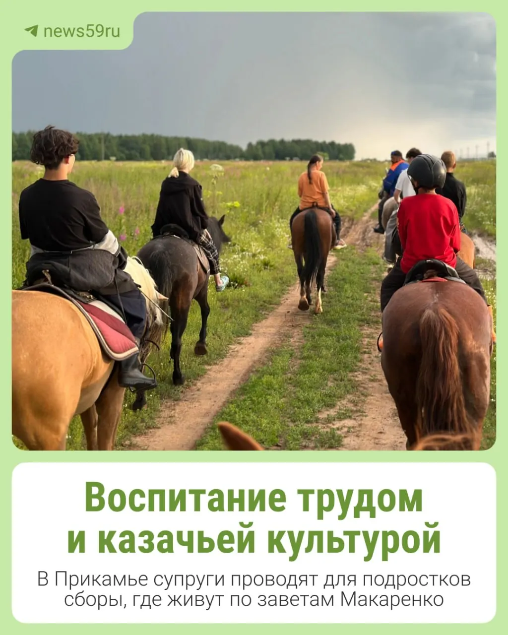 Уже 13 лет семейный клуб традиционной и казачьей культуры проводит двухнедельные сборы для подростков: уход за лошадьми, конные походы, народные игры и труд по заветам Макаренко.