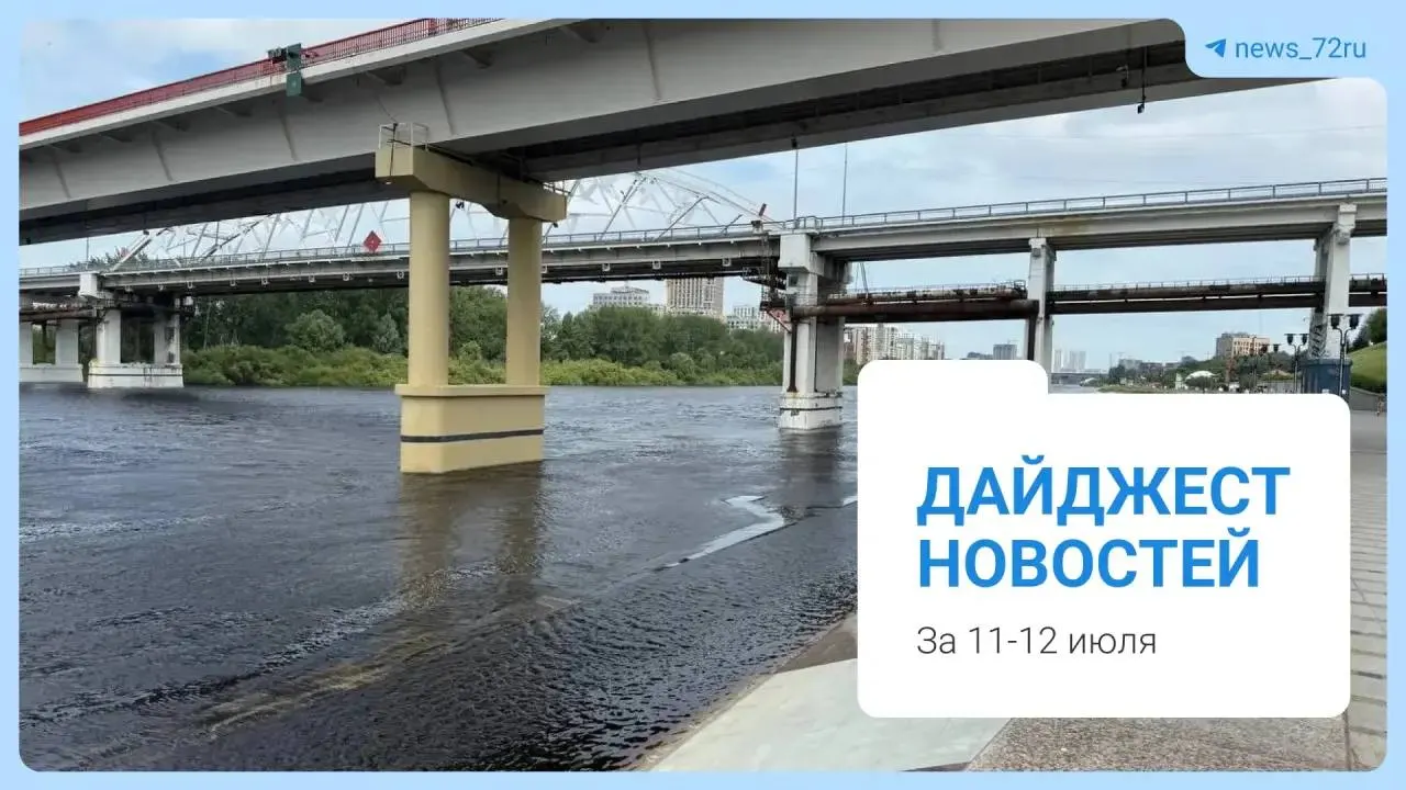 Ночной ливень размыл участок трассы Тюмень — Екатеринбург, движение закрыто — названы альтернативные пути. Также в дайджесте: эвакуация, дефицит бензина и изменения в школьной программе.