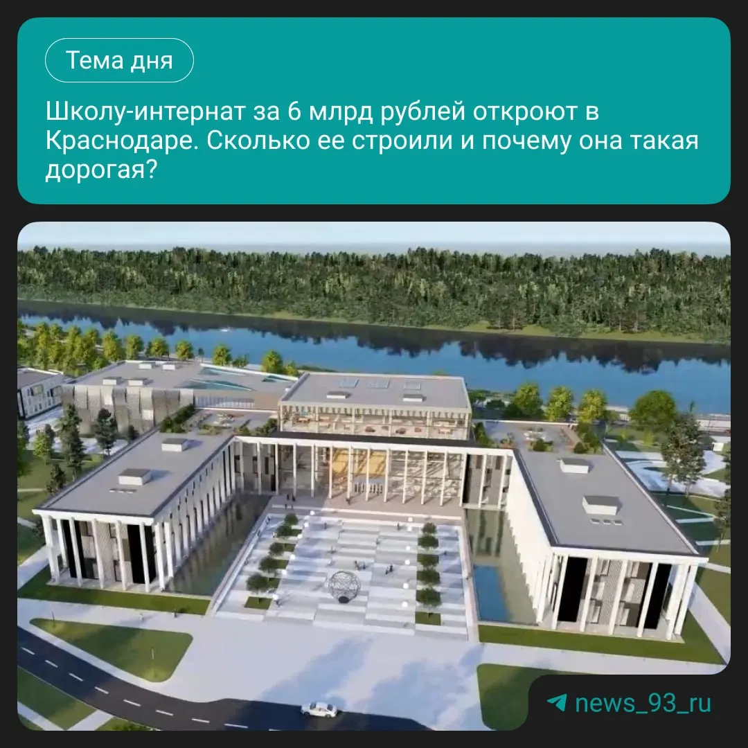 В Краснодаре закрыт приём заявлений в новую школу‑интернат для одарённых детей «Поколение» на улице Воронежской. Первые ученики начнут обучение 1 сентября 2026 года. Строительство затянулось, а стоимость проекта выросла с 2 до 6,4 млрд рублей.
