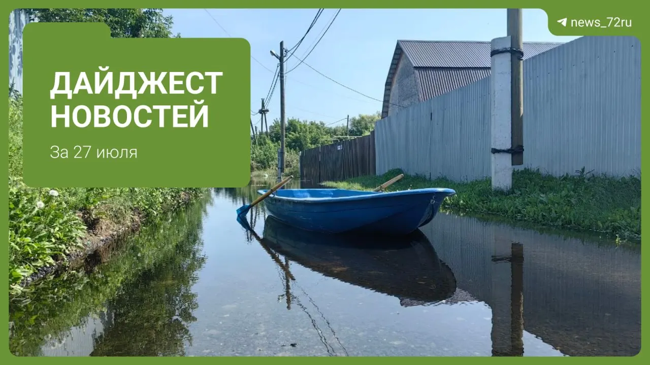 Из‑за подъёма реки Туры в Тюмени усилили обеззараживание питьевой воды; вырос спрос на бутилированную воду. Короткий обзор других важных событий региона.
