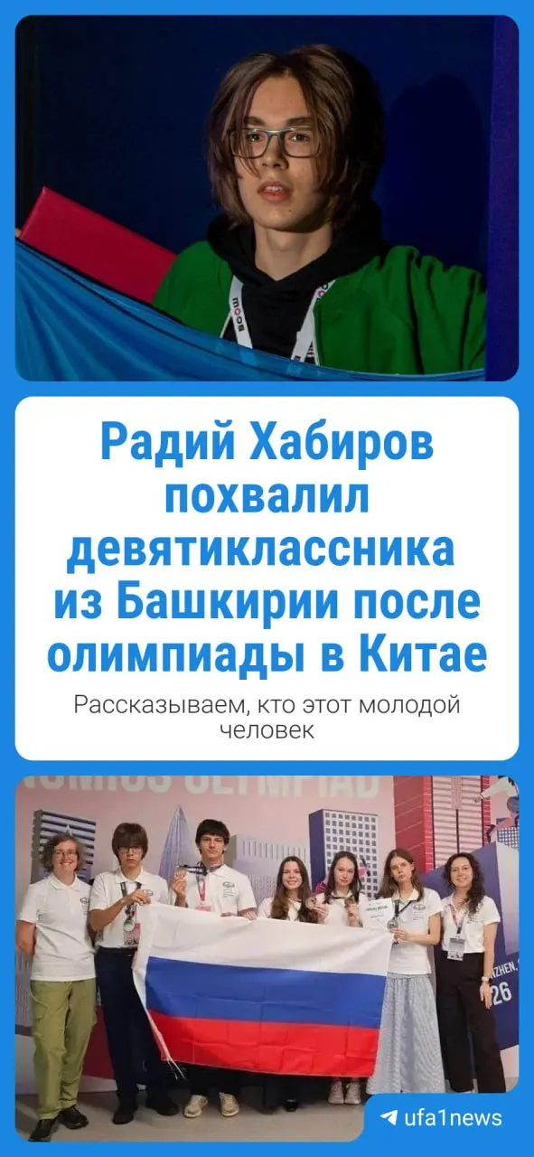 Руслан Аминов, учащийся 9 класса из Башкортостана, занял второе место на экономической олимпиаде в Китае, где соревновались школьники примерно из 60 стран.