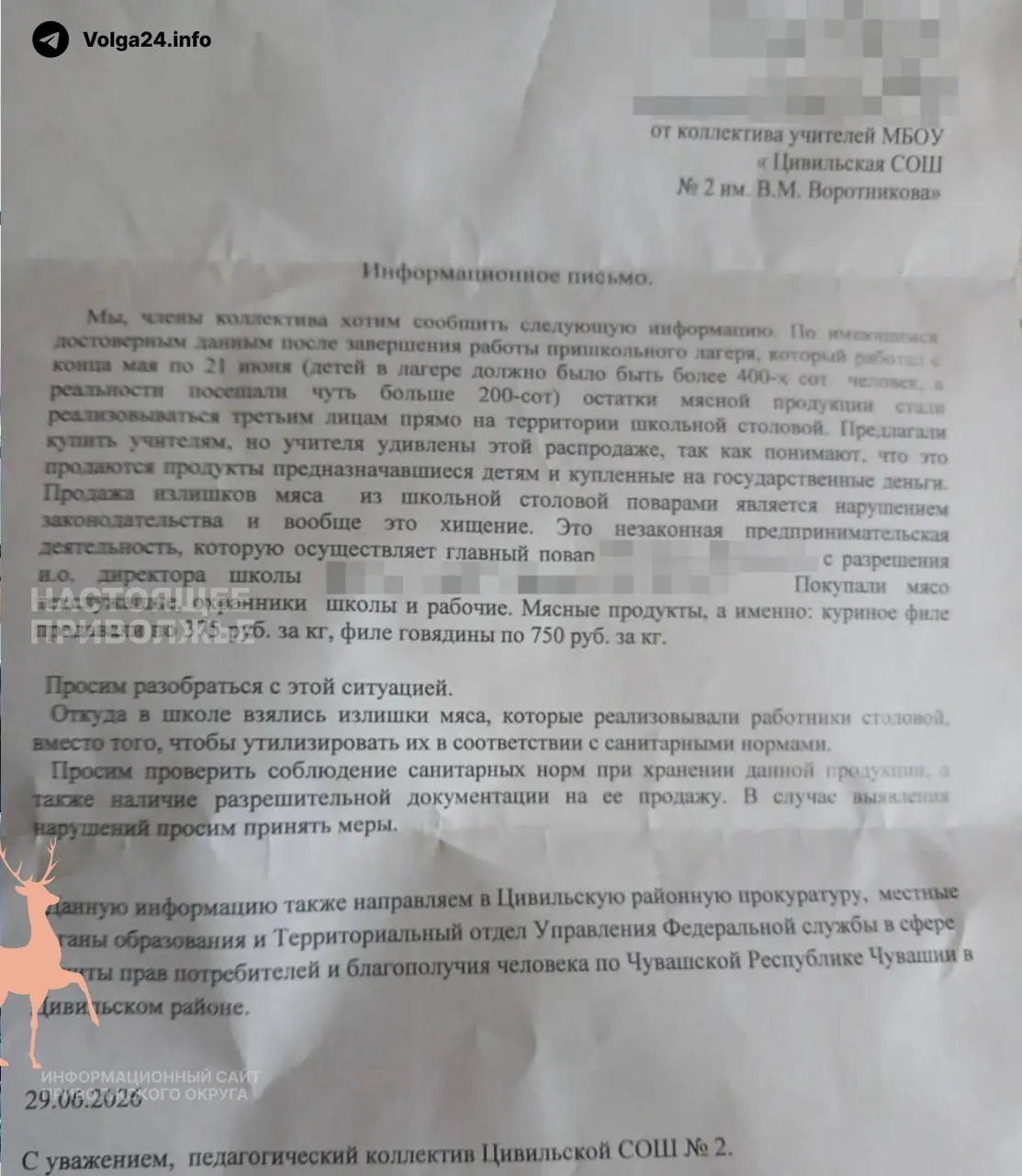 В школе №2 Цивильска сотрудники устроили продажу остатков мяса, приобретённого на бюджетные средства для пришкольного лагеря. Педагоги обратились в прокуратуру, Роспотребнадзор и отдел образования.