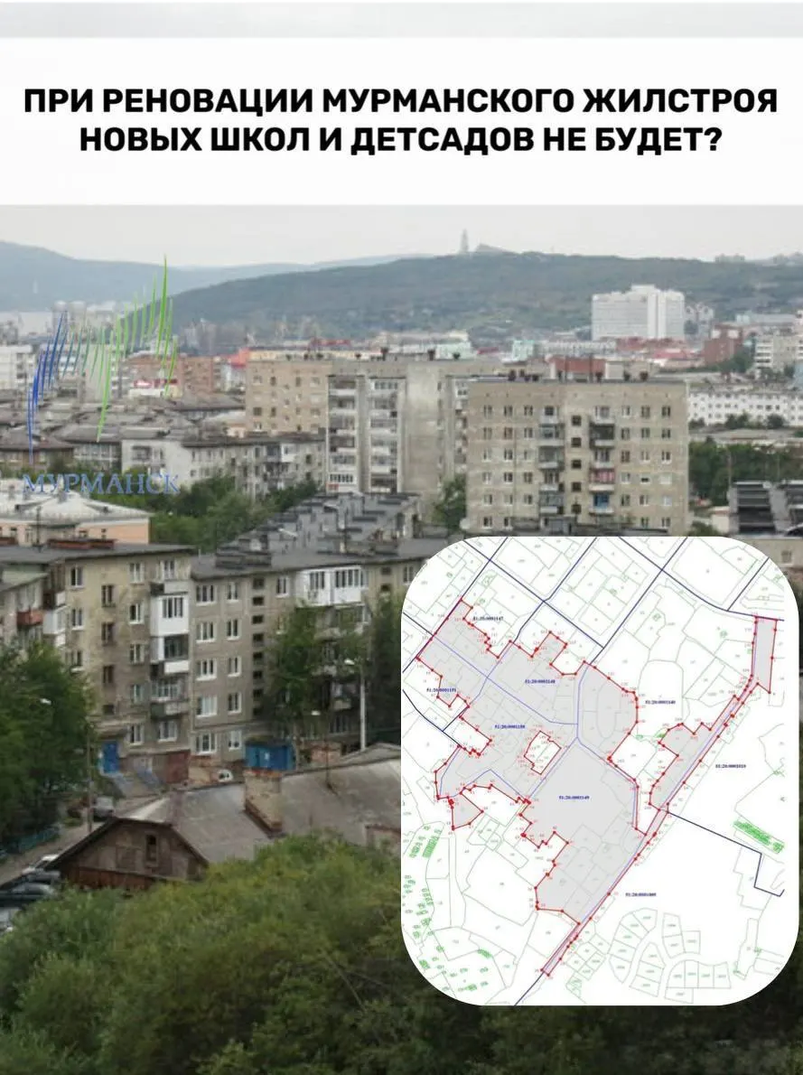 Власти Мурманской области планируют за десять лет полностью обновить район Жилстрой, но проект комплексного развития не включает строительство или ремонт школ и детсадов. Вопросы вызывает и расселение жителей — куда переселять 646 человек при недостатке маневренного фонда.