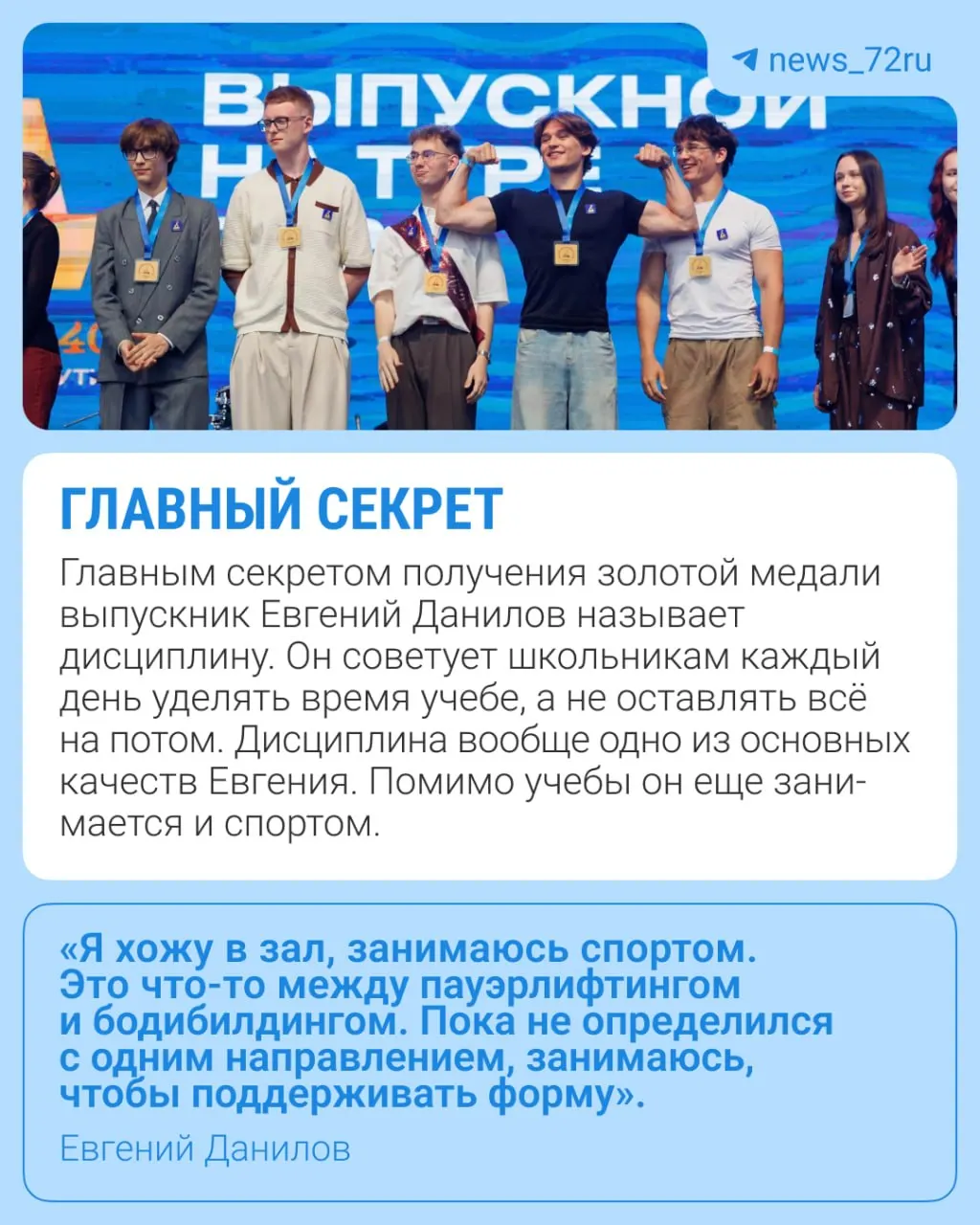 Евгений Данилов окончил 12‑ю гимназию с золотой медалью. Он собирается пересдать ЕГЭ по математике и одновременно готовится к чемпионату по бодибилдингу.