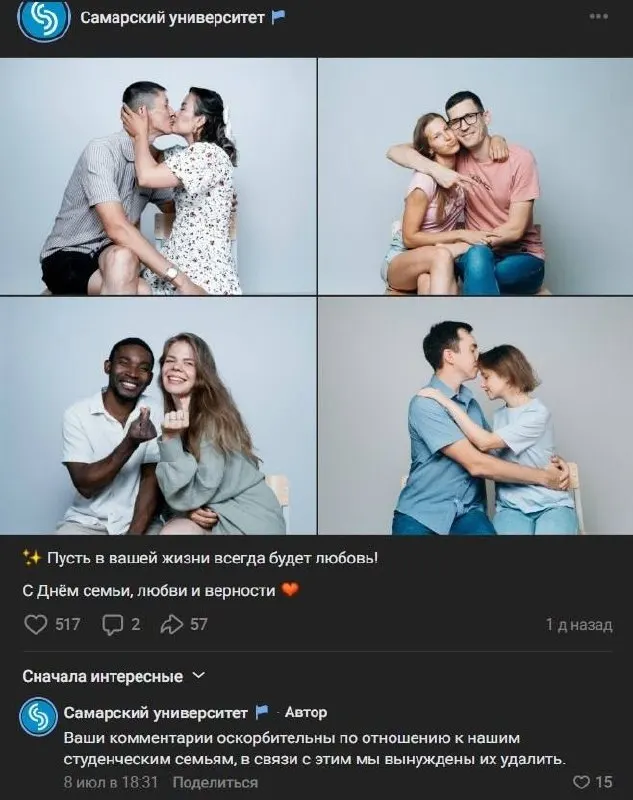 Вуз опубликовал фотографии студенческих семей, в том числе с иностранными студентами. После появления оскорбительных комментариев администрация удалила их и отключила возможность комментировать записи в группе.