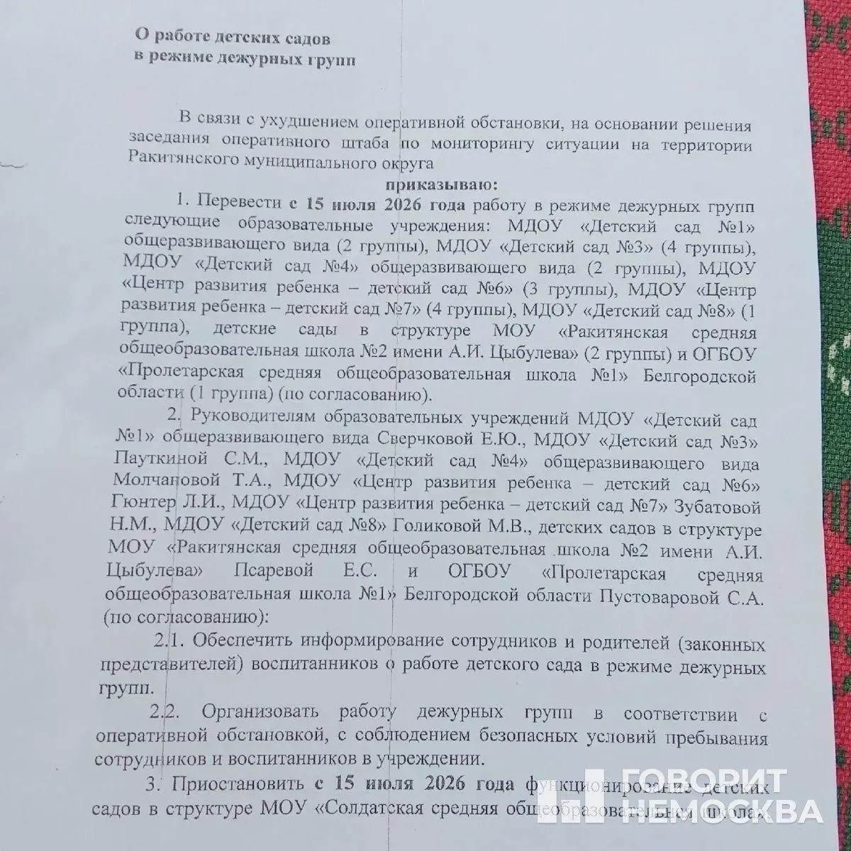 В Ракитянском округе восемь дошкольных учреждений перевели в режим дежурных групп, часть детских садов при школах временно приостановила работу — официально ссылаются на ухудшение оперативной обстановки из‑за залётов беспилотников.