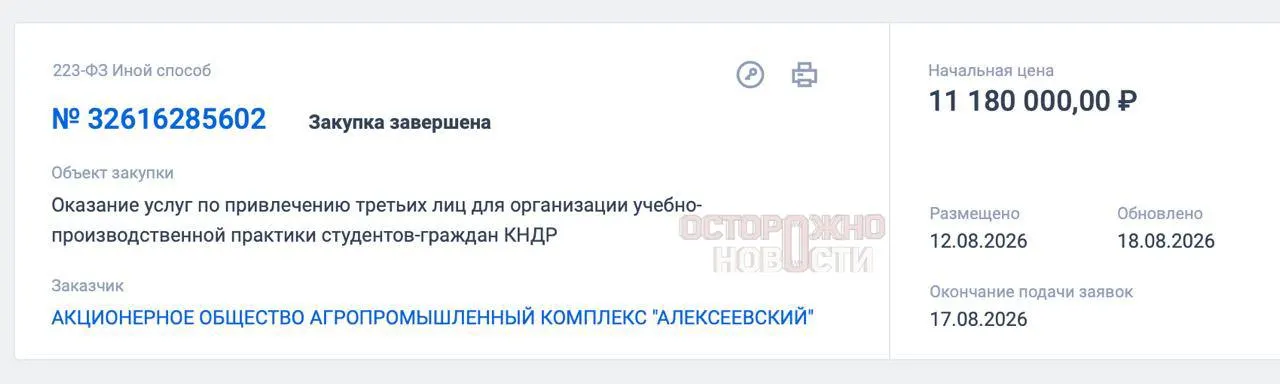 Учебный проект для 50 практикантов из Северной Кореи предусматривает работу по 12 часов в день и бюджет около 11,2 млн рублей.