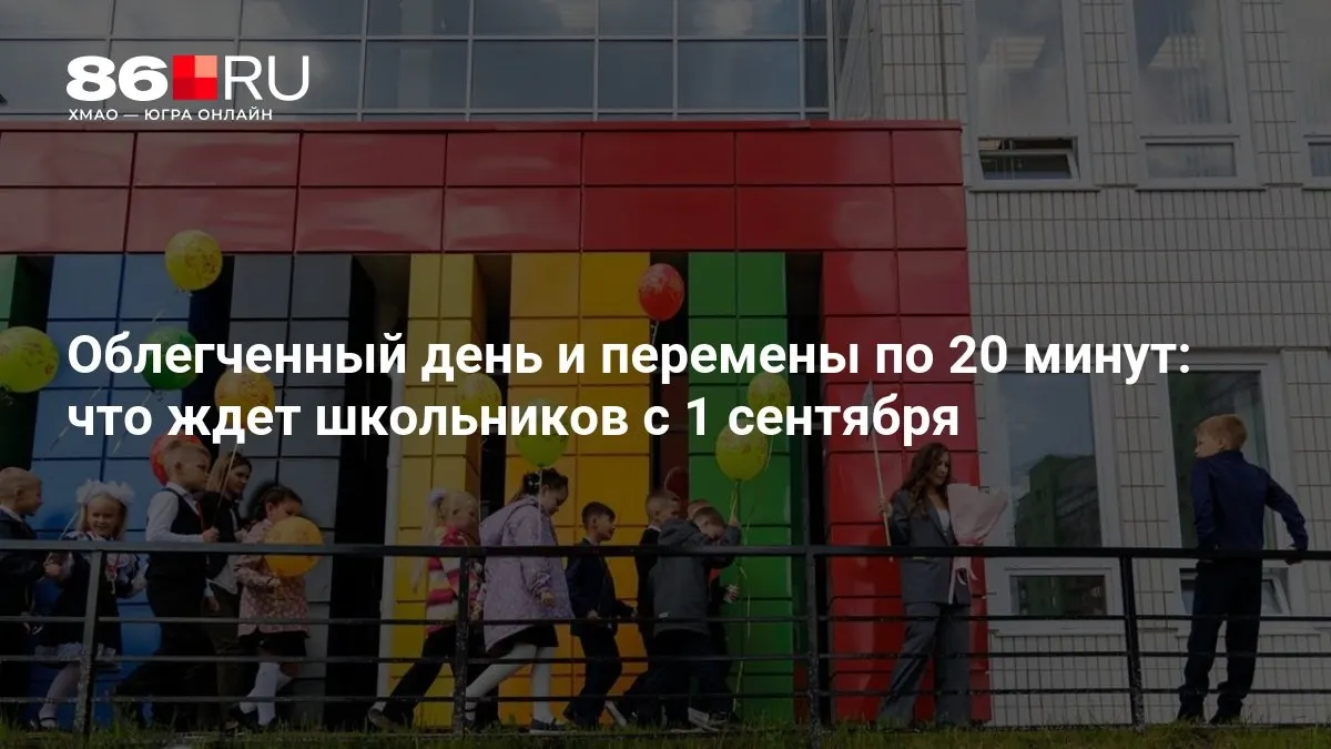 В новом учебном году введут меры, упрощающие расписание и сокращающие время между уроками.