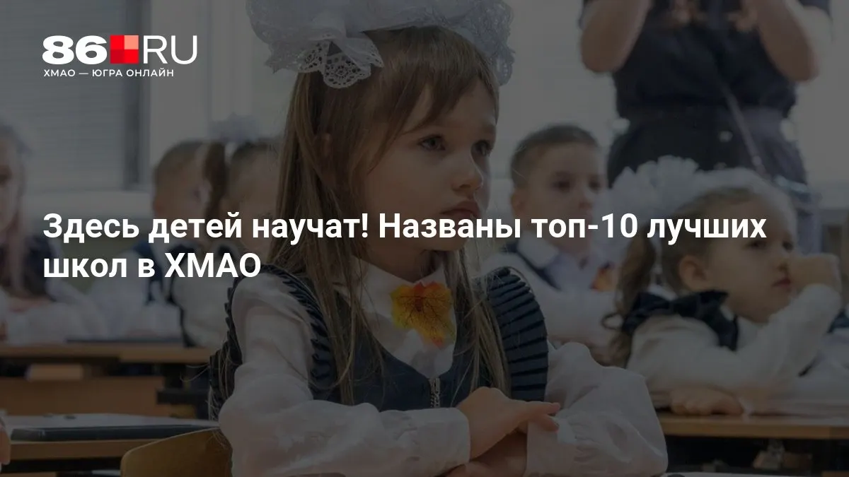 Назван рейтинг лучших школ ХМАО, в который вошли учебные заведения из Сургута, Нефтеюганска, Югорска, Урая, Нижневартовска и Ханты-Мансийска.