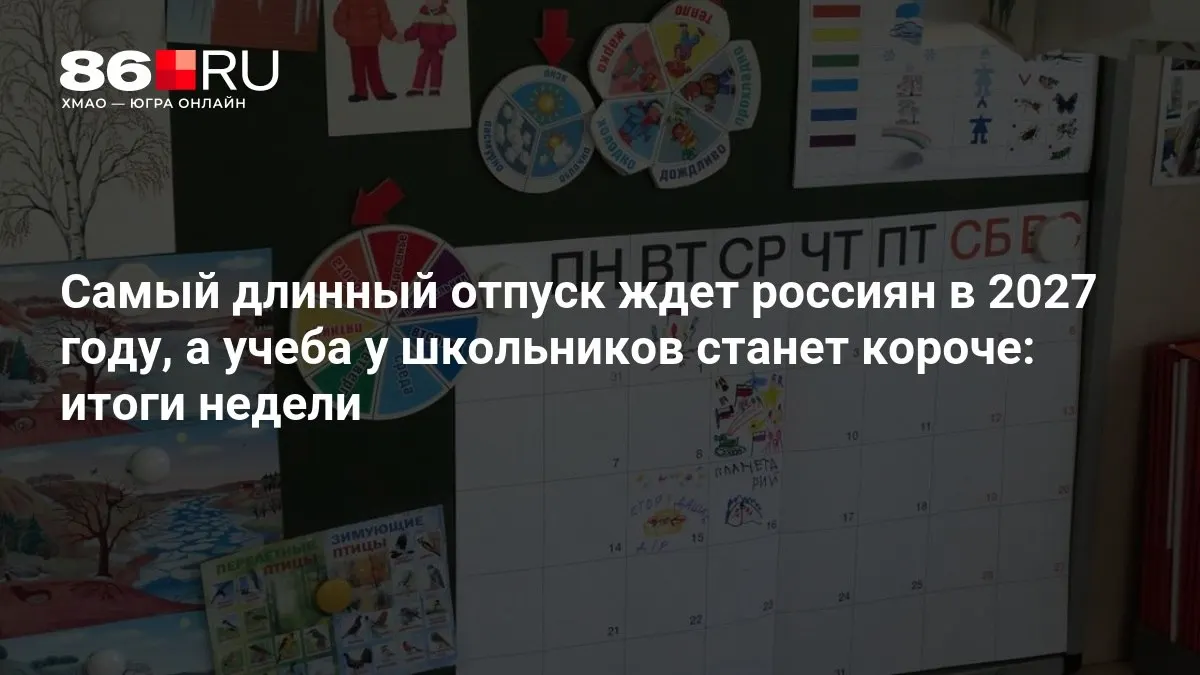 Главные события недели: долгие каникулы в 2027 году и сокращение учебной недели у школьников.