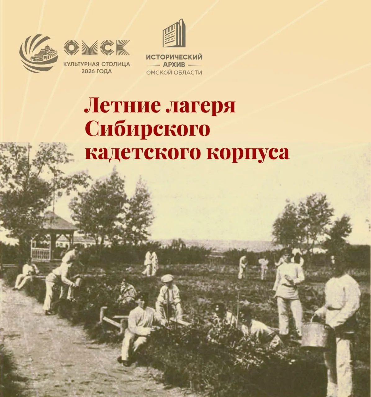 Краткий обзор летних каникул Омского войскового училища: лагеря, занятия и путешествия кадет более ста лет назад.