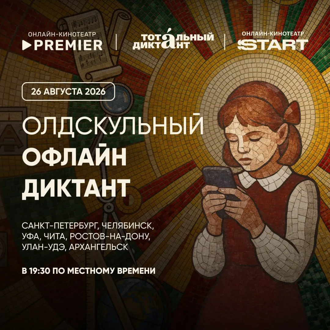 Очный и онлайн диктант по грамотности пройдёт в регионе; участие доступно в Чите 26 августа.