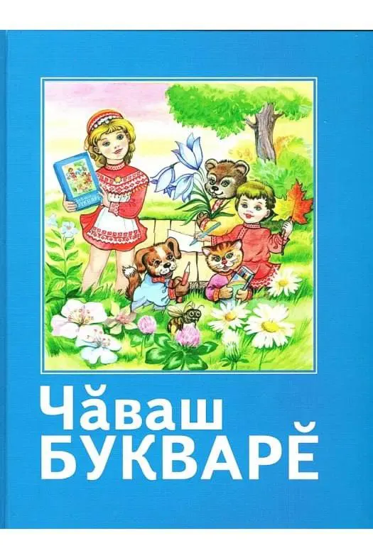 Исключение чувашского букваря из федерального списка вызывает вопросы о будущем преподавания родного языка и региональной политики.