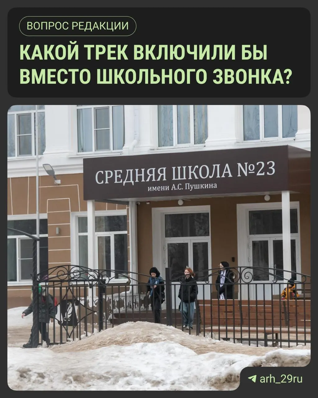 В школах Архангельска вместо звонков звучит музыкальное сопровождение. Расскажите в комментариях, какая песня вам нравится.