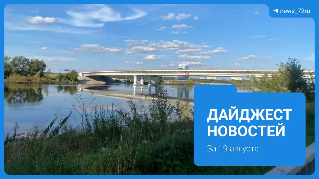 В дайджесте — обновления по делу Насти Муравьевой и региональные новости: перенос фестиваля, изменения в инфраструктуре и паводковая обстановка.