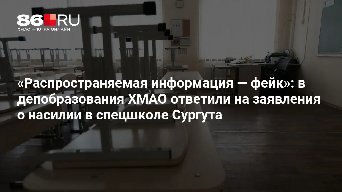 Региональный департамент образования опроверг заявления о насилии в спецшколе Сургута; подростки прошли медосвидетельствование.