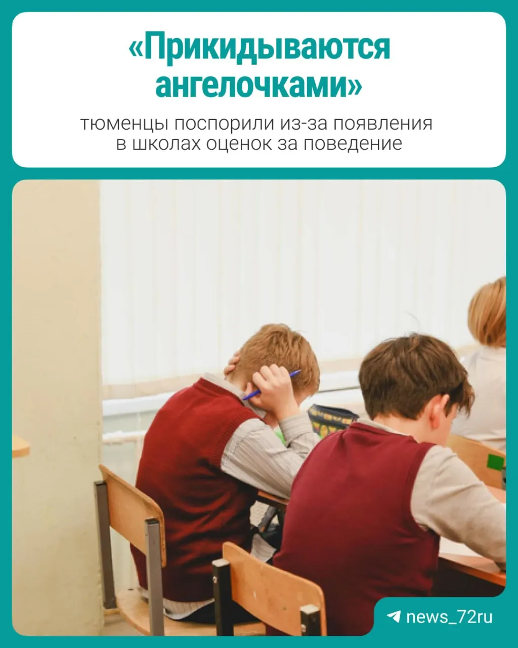 Учебный год начинается с введения поведенческой оценки, разделенной на три уровня: образцовое, допустимое и недопустимое. Мнения родителей и педагогов различаются.