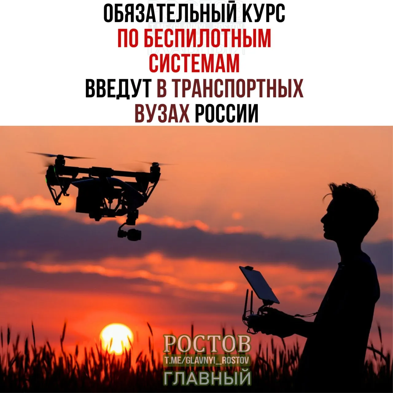 С 1 сентября в образовательной программе транспортных вузов появится обязательный модуль по применению беспилотных технологий.