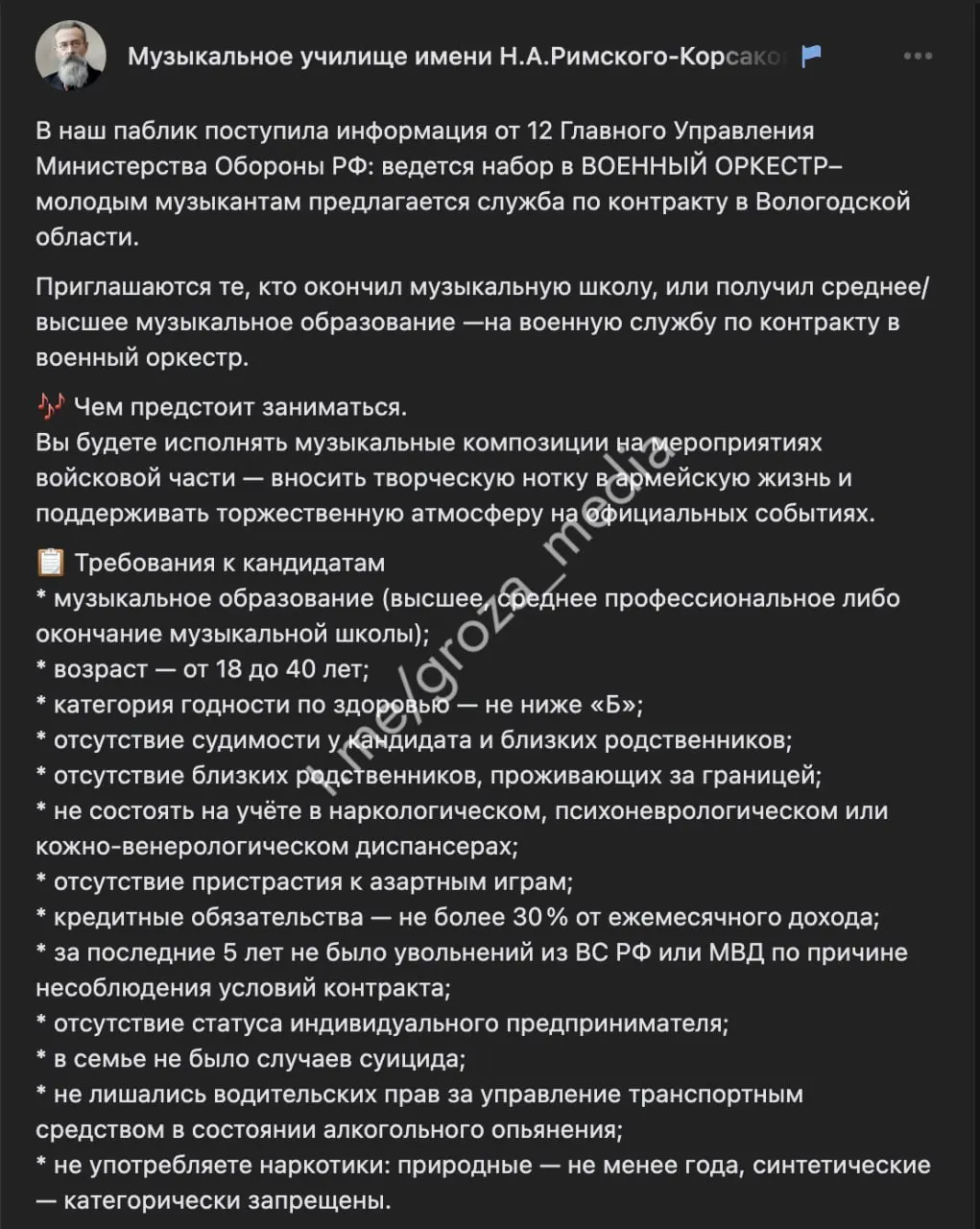 Учебное заведение объявляет набор музыкантов для военного оркестра по контракту. Требования: 18–40 лет, музыкальное образование и годность не ниже категории «Б»; обещают выплаты и службу в военном городке без участия в специальной военной операции.