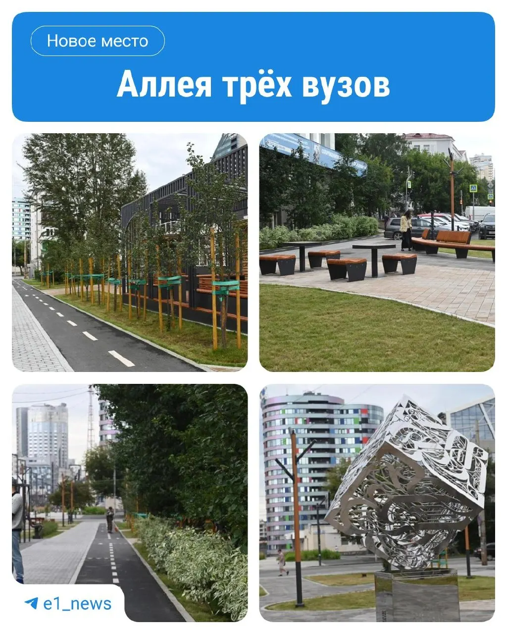 В городской зоне между УрГЭУ и Горным появился мини-парк с лавочками, качелями, теннисным столом и арт-объектом в виде маяка с QR‑кодом, ведущим на виртуальную экскурсию по трём вузам.