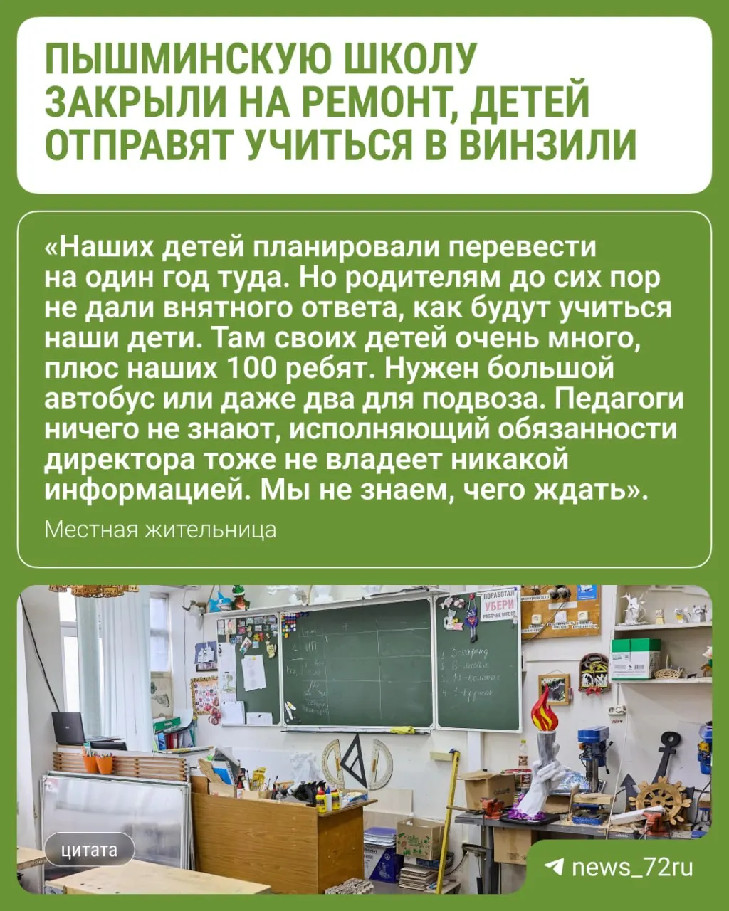 Здание школы закроют на капитальный ремонт; учеников направят учиться в ближайшую школу в поселке Винзили.