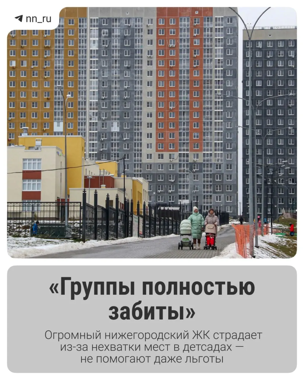 Дефицит мест в детсадах остаётся проблемой для жителей крупного жилого комплекса: новые сады не обещаны, а застройка продолжает расти. Проблемы усиливаются после присоединения района к Нижнему Новгороду.