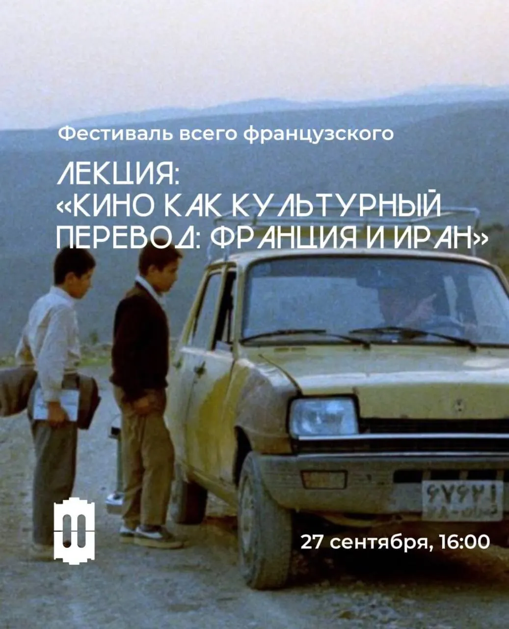 Лекции о франкоязычной культуре будут проводиться до следующего лета; первая лекция расскажет о связях ирано-французского кино и диалоге поэзии.