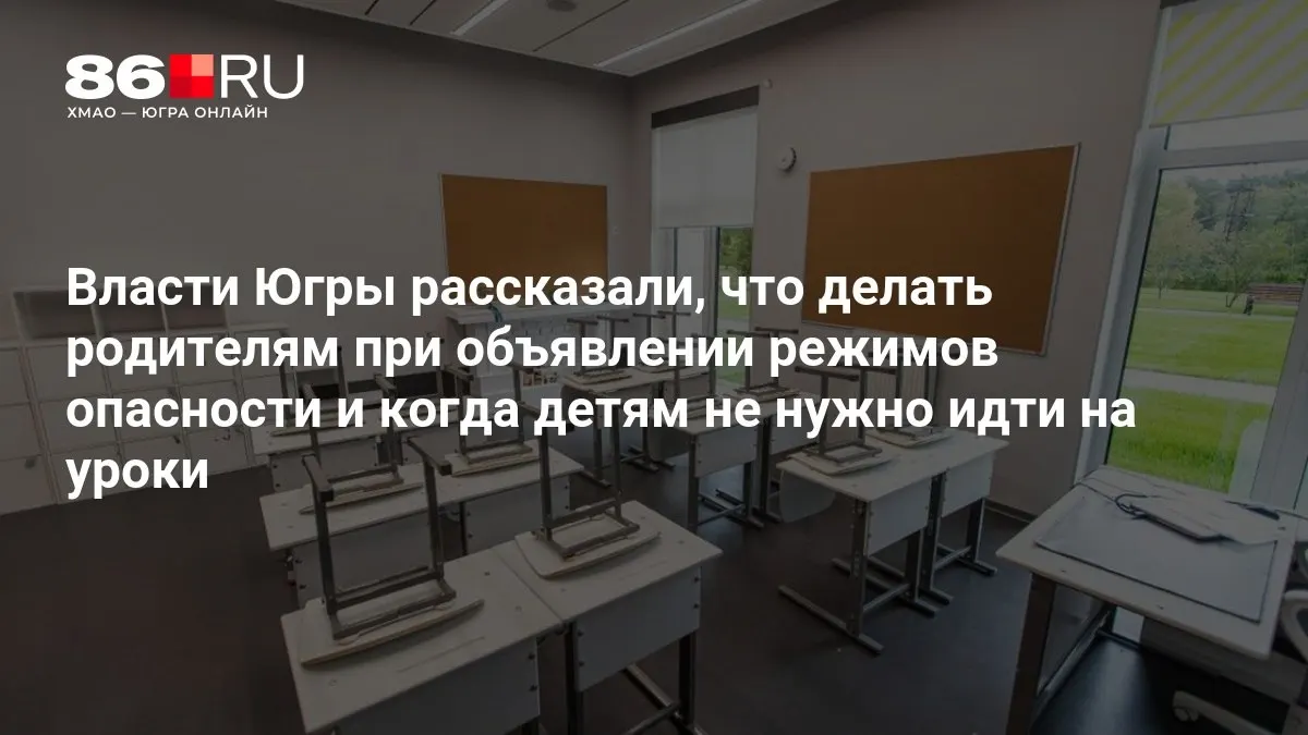 Родителям разъяснили порядок действий в условиях опасности и правила формирования школьного расписания после отмены сигналов.