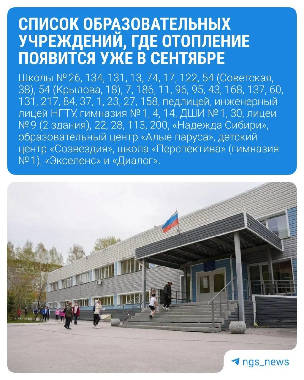 Капитальные работы по теплоснабжению в Новосибирске выполнены: тепло вернется в 54 образовательных учреждения к сентябрю, обновлены сети в 44 школах, 6 вузах, 4 колледжах и техникумах.