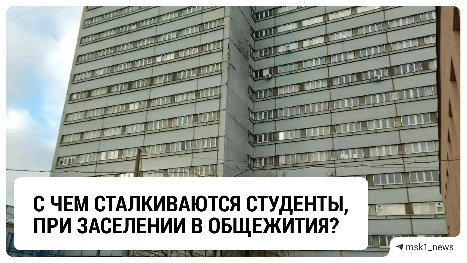Студенты Мосполитеха столкнулись с нехваткой общежитий: лучшие условия достаются льготникам, а обычные студенты ищут жильё самостоятельно.
