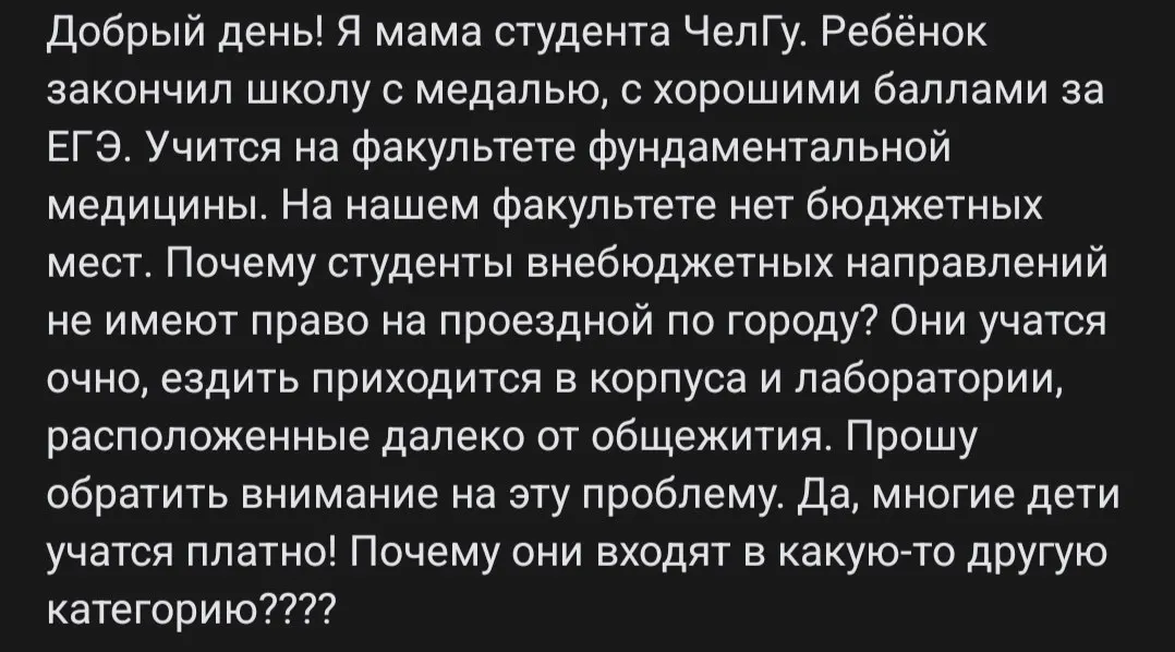 Родители и студенты ЧелГУ требуют справедливости: платники теряют право на льготный проезд в городе, где бюджеты мест ограничены.