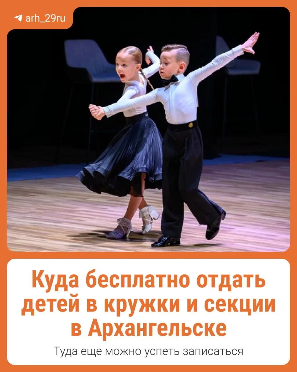 В Архангельске родители могут записать детей в бесплатные кружки и секции. Программы работают в десятках школ, детских садах и центра дополнительного образования; свободные места есть.