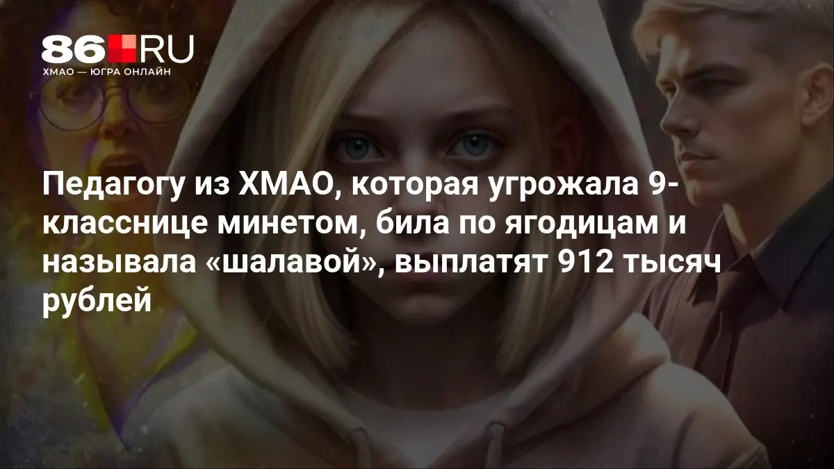 После конфликта между учителем и ученицей принято решение о выплате 912 тысяч рублей; разбирательство по увольнению в школе искусств продолжается.
