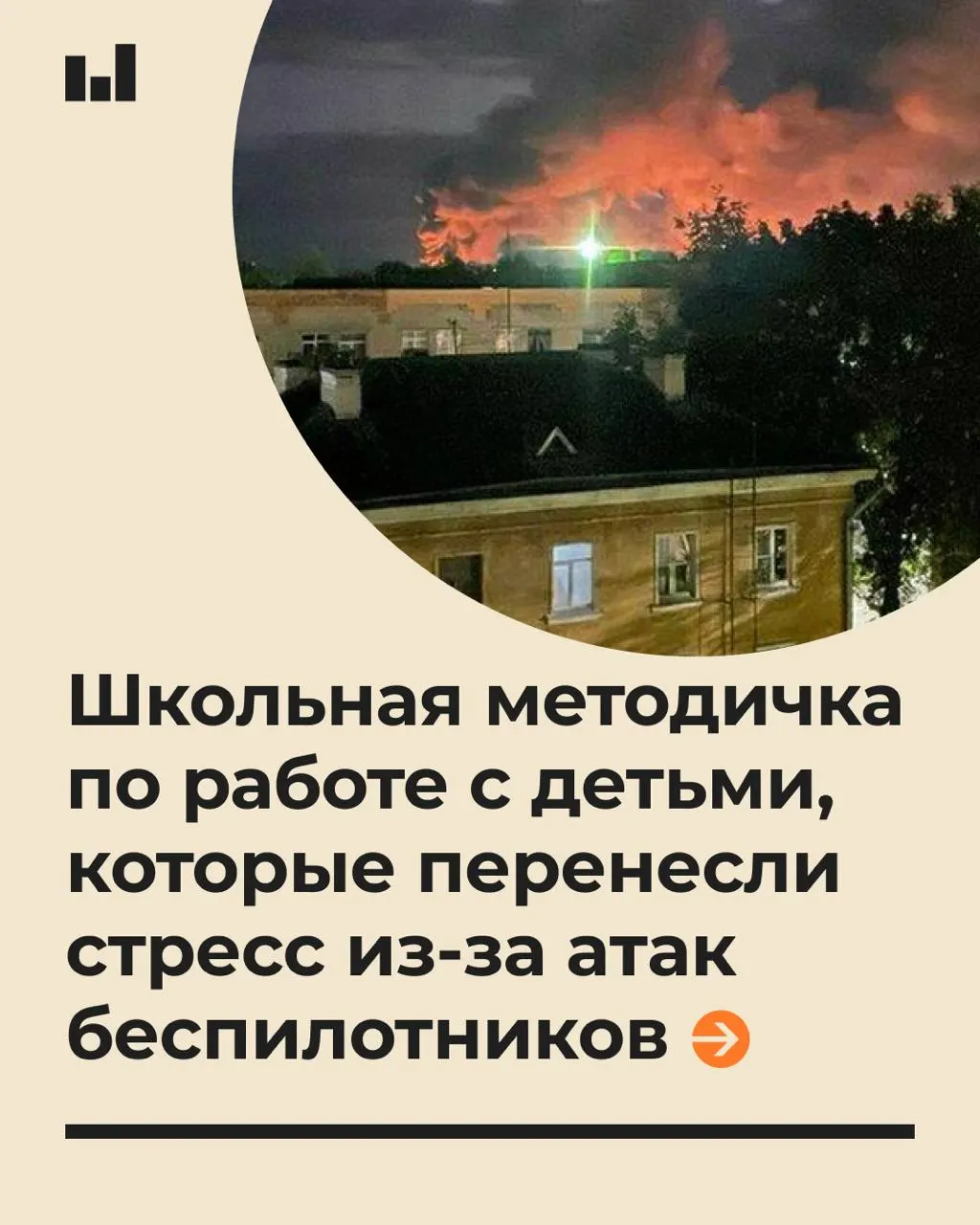 Документ объясняет, как оказывать психологическую поддержку учащимся и разговаривать с детьми во время возможной беспилотной атаки, не обещая полной безопасности.