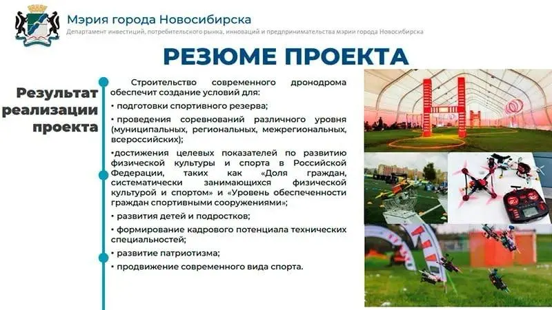 Планируется создание площадки для подготовки дрон-спортсменов и кадров в сфере беспилотных технологий с возможной реализацией через концессию или государственно-частного партнерства.