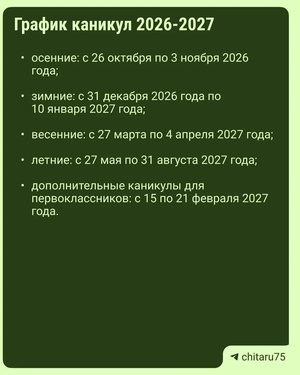Регионы получили рекомендации по организации учебного процесса на 2026–2027 годы; даты каникул будут различаться между школами.