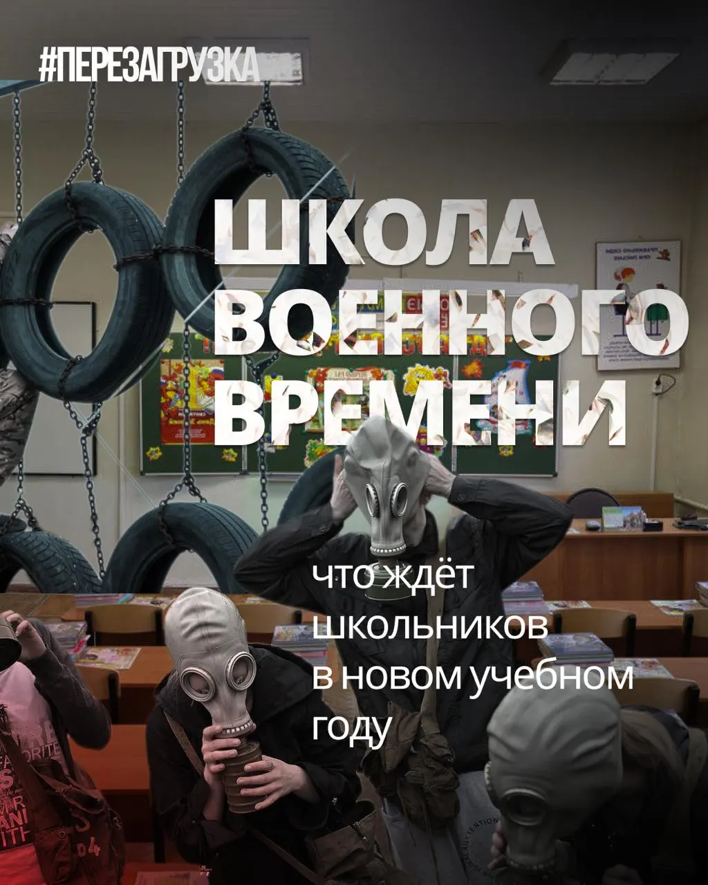В школах усиливают военную подготовку, пересматривают учебники и ценности, сокращают изучение иностранных языков и обществознания.