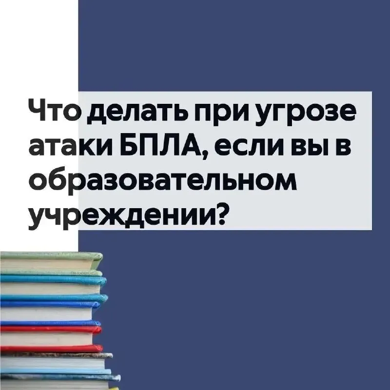 Инструкция по действиям в образовательных учреждениях при угрозе беспилотников, включая рекомендации в случае сбоев связи.